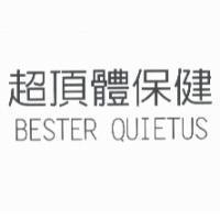 超頂體保健 BESTER QUIETUS