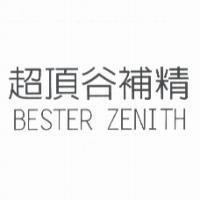 超頂谷補精 BESTER ZENITH