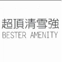 超頂清雪強 BESTER AMENITY