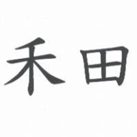 禾田