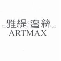 雅緹蜜絲 ARTMAX