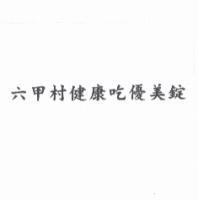 六甲村健康吃優美錠