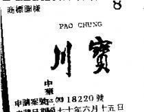 寶川 PAO CHUNG 
