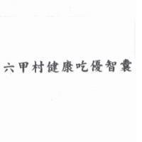 六甲村健康吃優智囊