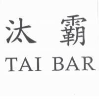 汰霸 TAI BAR
