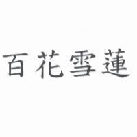百花雪蓮