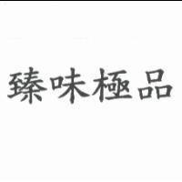 臻味極品