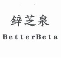 鋅芝泉 BetterBeta