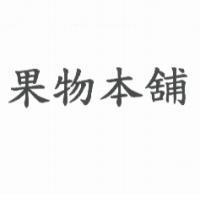 果物本舖