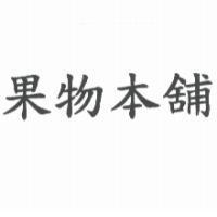 果物本舖