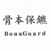 骨本保鑣 BonaGuard