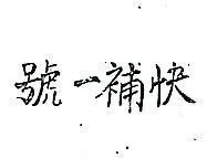 快補一號