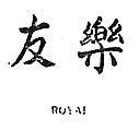 樂友 ROYAL 