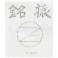 振銘及圖 ZONIC