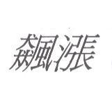飆漲