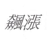 飆漲