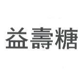 益壽糖