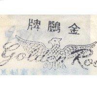 金鵬牌