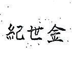 金世紀