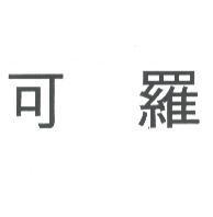 可羅