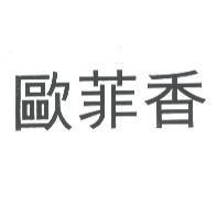 歐菲香