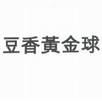 豆香黃金球
