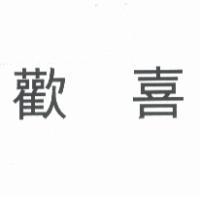 歡喜