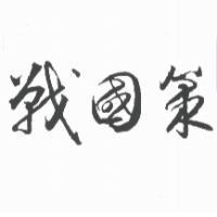 戰國策