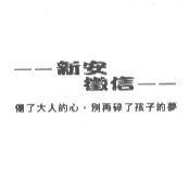 新安徵信 傷了大人的心,別再碎了孩子的夢