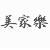 美家樂