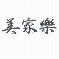 美家樂