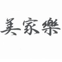 美家樂