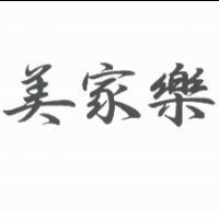 美家樂