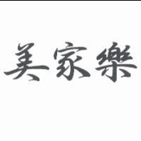 美家樂