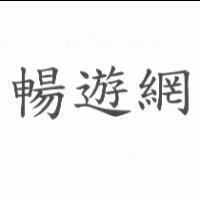 暢遊網