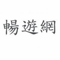 暢遊網