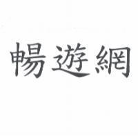 暢遊網