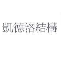 凱德洛結構