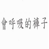 會呼吸的褲子