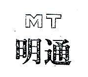 明通 MT 