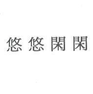 悠悠閑閑