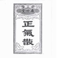 康世堂正氣散及圖