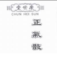 康世堂正氣散及圖 CHUN HEI SUN