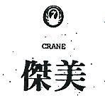 傑美及圖 CRANE 