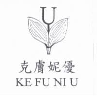 克膚妮優 KE FU NI U 及圖