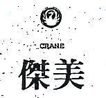 傑美及圖 CRANE 