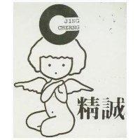 精誠及圖 JING CHERNG