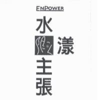 ENPOWER 水漾主張及圖