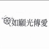 如願光傳愛及圖