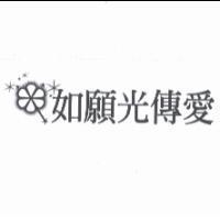 如願光傳愛及圖
